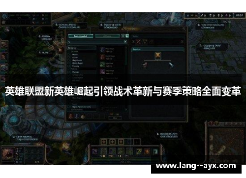 英雄联盟新英雄崛起引领战术革新与赛季策略全面变革 英雄联盟新英雄崛起引领战术革新与赛季策略全面变革