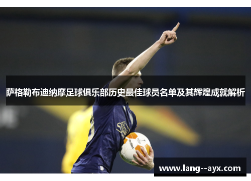 萨格勒布迪纳摩足球俱乐部历史最佳球员名单及其辉煌成就解析 萨格勒布迪纳摩足球俱乐部历史最佳球员名单及其辉煌成就解析