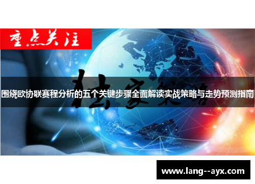 围绕欧协联赛程分析的五个关键步骤全面解读实战策略与走势预测指南