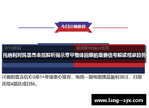 托纳利对阵里昂表现解析揭示意甲整体回暖的重要信号解读观察趋势