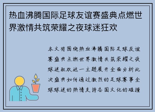 热血沸腾国际足球友谊赛盛典点燃世界激情共筑荣耀之夜球迷狂欢