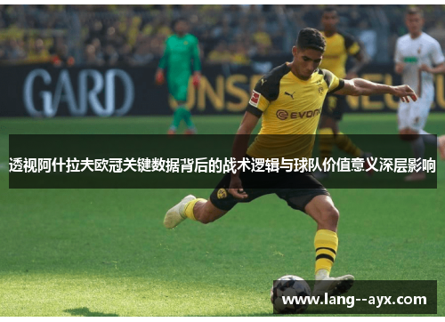 透视阿什拉夫欧冠关键数据背后的战术逻辑与球队价值意义深层影响