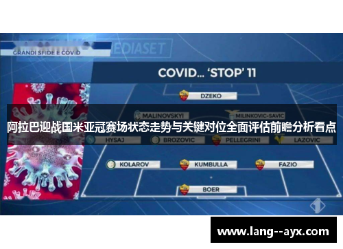 阿拉巴迎战国米亚冠赛场状态走势与关键对位全面评估前瞻分析看点