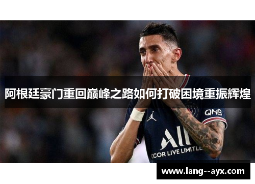 阿根廷豪门重回巅峰之路如何打破困境重振辉煌