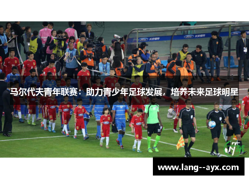 马尔代夫青年联赛：助力青少年足球发展，培养未来足球明星