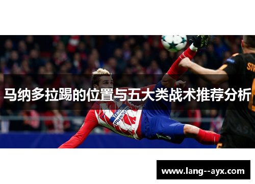 马纳多拉踢的位置与五大类战术推荐分析 马纳多拉踢的位置与五大类战术推荐分析