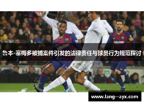 鲁本-塞梅多被捕案件引发的法律责任与球员行为规范探讨