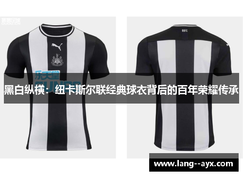 黑白纵横：纽卡斯尔联经典球衣背后的百年荣耀传承