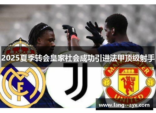 2025夏季转会皇家社会成功引进法甲顶级射手
