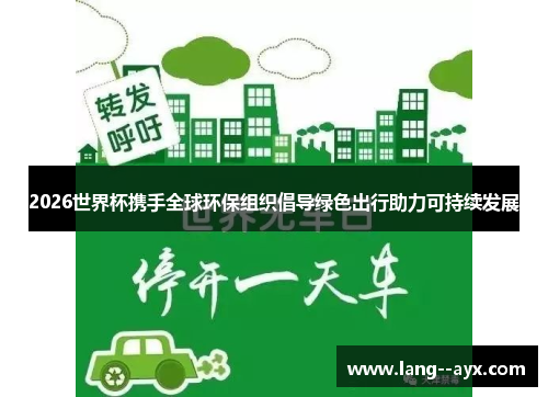 2026世界杯携手全球环保组织倡导绿色出行助力可持续发展