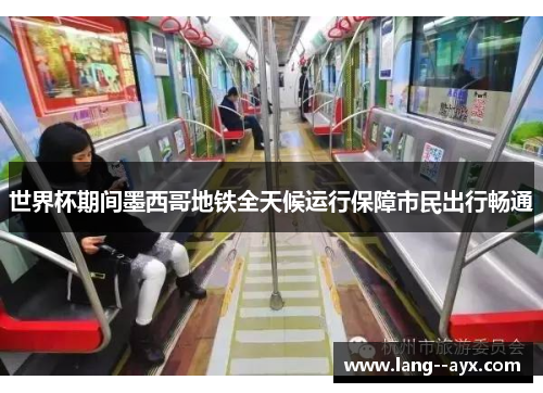 世界杯期间墨西哥地铁全天候运行保障市民出行畅通 世界杯期间墨西哥地铁全天候运行保障市民出行畅通