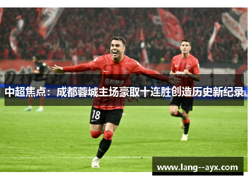 中超焦点：成都蓉城主场豪取十连胜创造历史新纪录