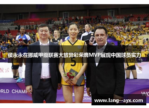 侯永永在挪威甲级联赛大放异彩荣膺MVP展现中国球员实力