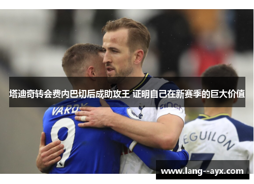 塔迪奇转会费内巴切后成助攻王 证明自己在新赛季的巨大价值 塔迪奇转会费内巴切后成助攻王 证明自己在新赛季的巨大价值