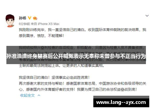 孙准浩遭终身禁赛后公开喊冤表示无辜称未曾参与不正当行为 孙准浩遭终身禁赛后公开喊冤表示无辜称未曾参与不正当行为