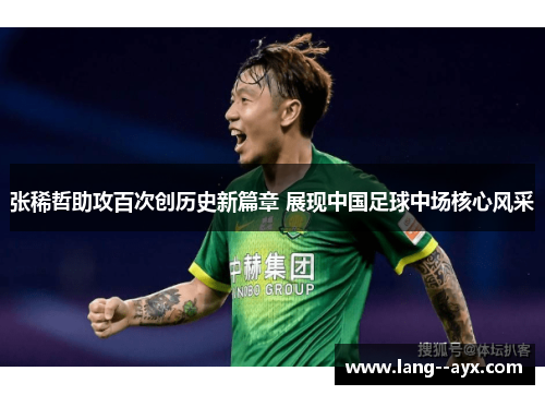 张稀哲助攻百次创历史新篇章 展现中国足球中场核心风采 张稀哲助攻百次创历史新篇章 展现中国足球中场核心风采