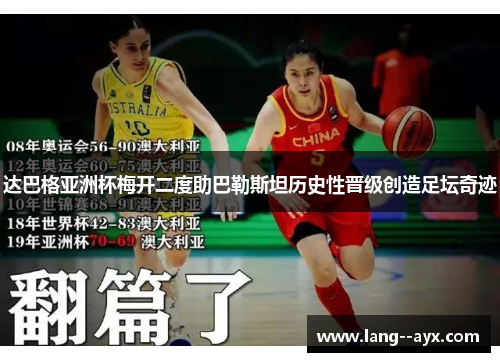 达巴格亚洲杯梅开二度助巴勒斯坦历史性晋级创造足坛奇迹