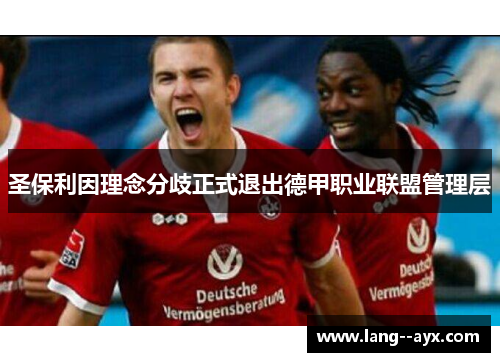 圣保利因理念分歧正式退出德甲职业联盟管理层