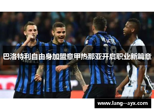 巴洛特利自由身加盟意甲热那亚开启职业新篇章