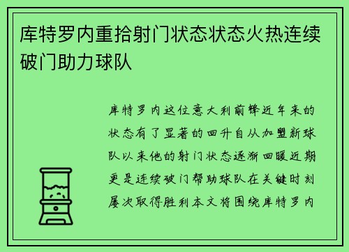 库特罗内重拾射门状态状态火热连续破门助力球队