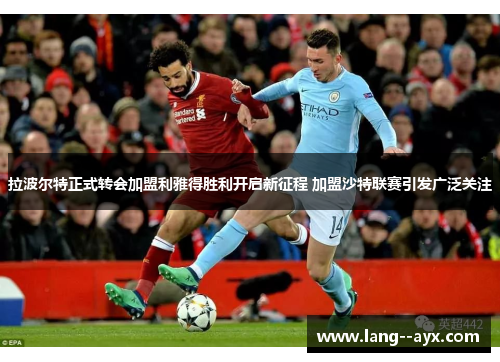 拉波尔特正式转会加盟利雅得胜利开启新征程 加盟沙特联赛引发广泛关注