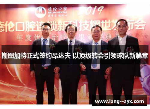 斯图加特正式签约昂达夫 以顶级转会引领球队新篇章