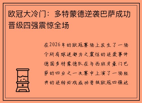 欧冠大冷门：多特蒙德逆袭巴萨成功晋级四强震惊全场