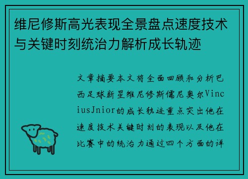 维尼修斯高光表现全景盘点速度技术与关键时刻统治力解析成长轨迹 维尼修斯高光表现全景盘点速度技术与关键时刻统治力解析成长轨迹
