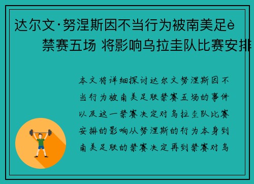 达尔文·努涅斯因不当行为被南美足联禁赛五场 将影响乌拉圭队比赛安排