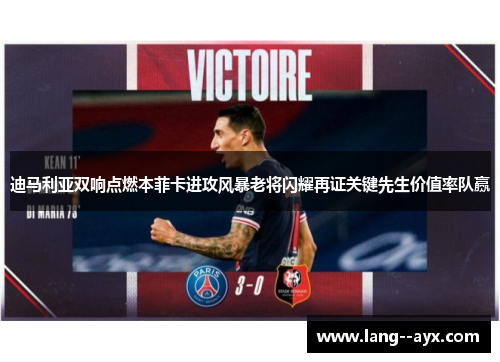 迪马利亚双响点燃本菲卡进攻风暴老将闪耀再证关键先生价值率队赢 迪马利亚双响点燃本菲卡进攻风暴老将闪耀再证关键先生价值率队赢