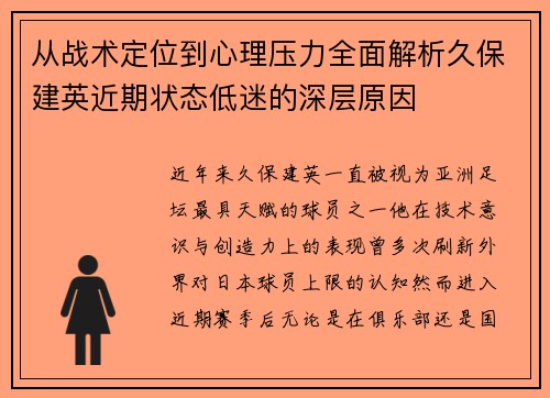 从战术定位到心理压力全面解析久保建英近期状态低迷的深层原因