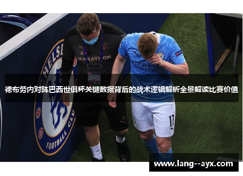 德布劳内对阵巴西世俱杯关键数据背后的战术逻辑解析全景解读比赛价值 德布劳内对阵巴西世俱杯关键数据背后的战术逻辑解析全景解读比赛价值