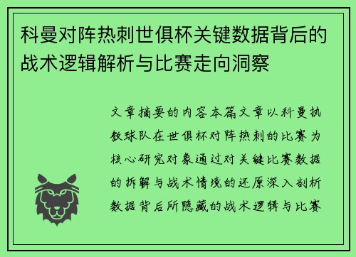 科曼对阵热刺世俱杯关键数据背后的战术逻辑解析与比赛走向洞察 科曼对阵热刺世俱杯关键数据背后的战术逻辑解析与比赛走向洞察