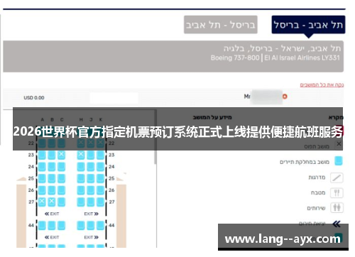 2026世界杯官方指定机票预订系统正式上线提供便捷航班服务