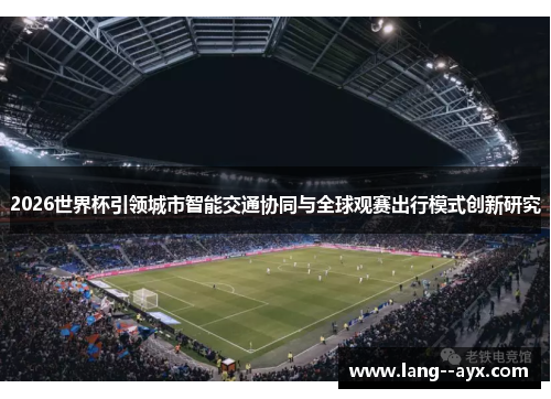 2026世界杯引领城市智能交通协同与全球观赛出行模式创新研究