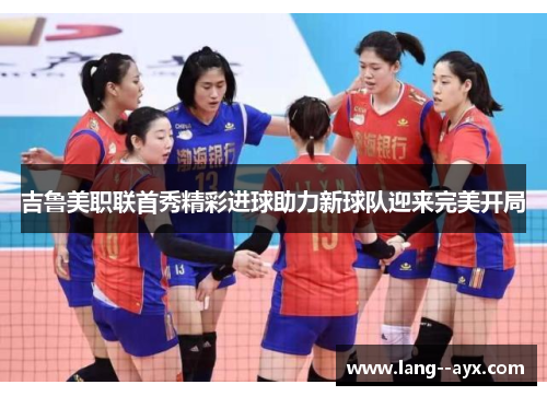 吉鲁美职联首秀精彩进球助力新球队迎来完美开局 吉鲁美职联首秀精彩进球助力新球队迎来完美开局