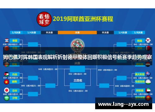 姆巴佩对阵韩国表现解析折射德甲整体回暖积极信号新赛季趋势观察