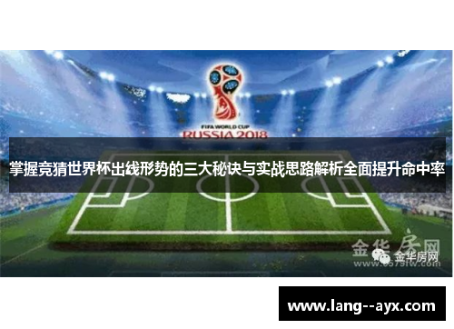 掌握竞猜世界杯出线形势的三大秘诀与实战思路解析全面提升命中率