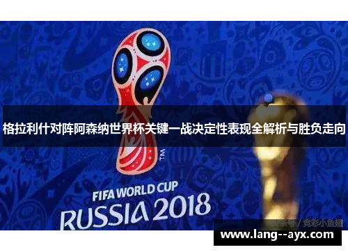 格拉利什对阵阿森纳世界杯关键一战决定性表现全解析与胜负走向 格拉利什对阵阿森纳世界杯关键一战决定性表现全解析与胜负走向