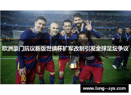 欧洲豪门抗议新版世俱杯扩军改制引发全球足坛争议 欧洲豪门抗议新版世俱杯扩军改制引发全球足坛争议