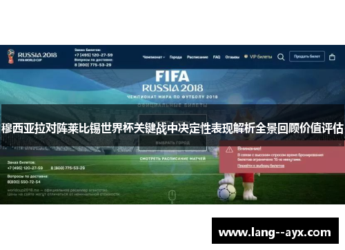 穆西亚拉对阵莱比锡世界杯关键战中决定性表现解析全景回顾价值评估
