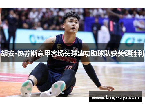 胡安·热苏斯意甲客场头球建功助球队获关键胜利