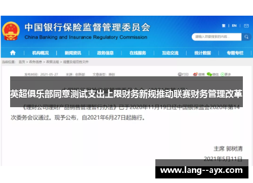 英超俱乐部同意测试支出上限财务新规推动联赛财务管理改革 英超俱乐部同意测试支出上限财务新规推动联赛财务管理改革