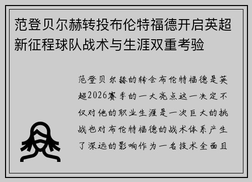 范登贝尔赫转投布伦特福德开启英超新征程球队战术与生涯双重考验 范登贝尔赫转投布伦特福德开启英超新征程球队战术与生涯双重考验