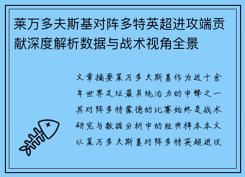 莱万多夫斯基对阵多特英超进攻端贡献深度解析数据与战术视角全景 莱万多夫斯基对阵多特英超进攻端贡献深度解析数据与战术视角全景