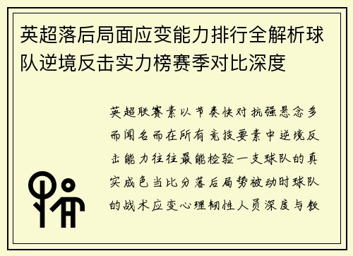 英超落后局面应变能力排行全解析球队逆境反击实力榜赛季对比深度 英超落后局面应变能力排行全解析球队逆境反击实力榜赛季对比深度