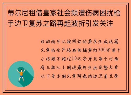 蒂尔尼租借皇家社会频遭伤病困扰枪手边卫复苏之路再起波折引发关注 蒂尔尼租借皇家社会频遭伤病困扰枪手边卫复苏之路再起波折引发关注