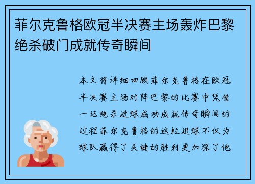 菲尔克鲁格欧冠半决赛主场轰炸巴黎绝杀破门成就传奇瞬间 菲尔克鲁格欧冠半决赛主场轰炸巴黎绝杀破门成就传奇瞬间
