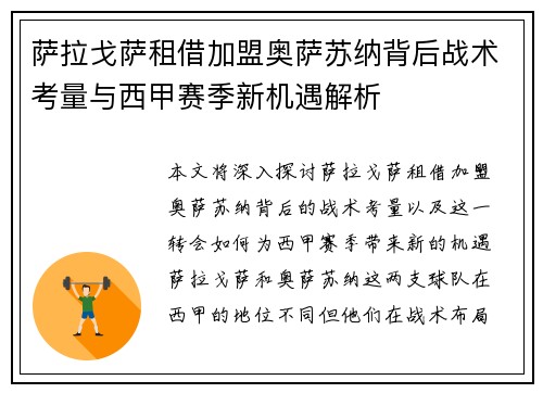 萨拉戈萨租借加盟奥萨苏纳背后战术考量与西甲赛季新机遇解析 萨拉戈萨租借加盟奥萨苏纳背后战术考量与西甲赛季新机遇解析