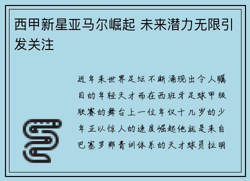 西甲新星亚马尔崛起 未来潜力无限引发关注